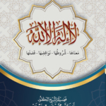 لا إله إلا الله شروطها – معناها – نواقضها تأليف فضيلة الشيخ العلامة الدكتور محمد سعيد رسلان