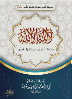لا إله إلا الله شروطها – معناها – نواقضها تأليف فضيلة الشيخ العلامة الدكتور محمد سعيد رسلان
