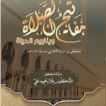 مفاتيح الصلاة وينابيع الحياة للشيخ مصطفى بن حمزة الآطه رحمه الله تحقيق واعتناء الدكتور بلال مجيد علي