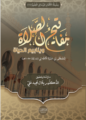 مفاتيح الصلاة وينابيع الحياة للشيخ مصطفى بن حمزة الآطه رحمه الله تحقيق واعتناء الدكتور بلال مجيد علي