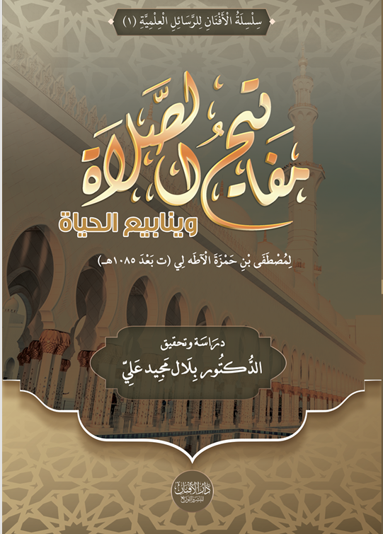 لقطة الشاشة 2026-06-23 235500 مفاتيح الصلاة وينابيع الحياة للشيخ مصطفى بن حمزة الآطه رحمه الله تحقيق واعتناء الدكتور بلال مجيد علي - الصورة 1