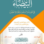 البيضاء في عقيدة السلف ونجاة الخلف لفضيلة الشيخ الدكتور سليمان العيوني مع تسجيل صوتي للمتن