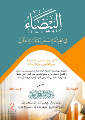 البيضاء في عقيدة السلف ونجاة الخلف لفضيلة الشيخ الدكتور سليمان العيوني مع تسجيل صوتي للمتن