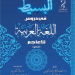 البسيط في دروس اللغة العربية للأعاجم تأليف الدكتور أحمد صلاح راشد التونسي