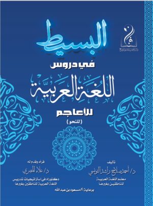البسيط في دروس اللغة العربية للأعاجم تأليف الدكتور أحمد صلاح راشد التونسي