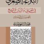 البلاغة الصغرى للصبيان والمبتدئين تأليف الأستاذ محمود الشافعي المصري