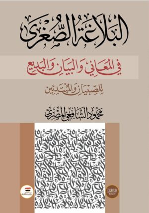 البلاغة الصغرى للصبيان والمبتدئين تأليف الأستاذ محمود الشافعي المصري