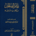رياض الصالحين من كلام سيد المرسلين ﷺ تأليف: الإمام الحافظ أبو زكريا يحيى بن شرف النووي رحمه الله اعتنى به: قسم التحقيق بمؤسسة الأفنان للبحث العلمي