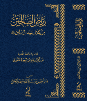 رياض الصالحين من كلام سيد المرسلين ﷺ تأليف: الإمام الحافظ أبو زكريا يحيى بن شرف النووي رحمه الله اعتنى به: قسم التحقيق بمؤسسة الأفنان للبحث العلمي