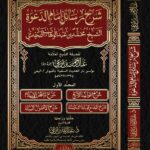 شرح رسائل إمام الدعوة الشيخ محمد بن عبدالوهاب النجدي رحمه الله تأليف: فضيلة الشيخ العلامة عبدالرحمن بن عمر مرعي العدني رحمه الله، مؤسس دار الحديث السلفية بالفيوش في اليمن.