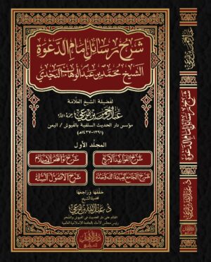 شرح رسائل إمام الدعوة الشيخ محمد بن عبدالوهاب النجدي رحمه الله تأليف: فضيلة الشيخ العلامة عبدالرحمن بن عمر مرعي العدني رحمه الله، مؤسس دار الحديث السلفية بالفيوش في اليمن.