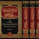 توضيح الأحكام من بلوغ المرام في ثلاثة مجلدات تأليف: فضيلة الشيخ عبدالله بن عبدالرحمن بن صالح البسام رحمه الله عضو هيئة كبار العلماء بالمملكة العربية السعودية