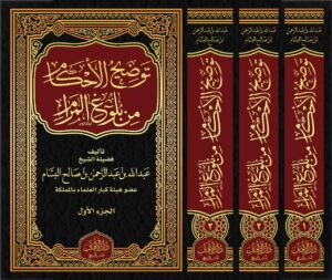 توضيح الأحكام من بلوغ المرام في ثلاثة مجلدات تأليف: فضيلة الشيخ عبدالله بن عبدالرحمن بن صالح البسام رحمه الله عضو هيئة كبار العلماء بالمملكة العربية السعودية