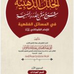 الحلل الذهبية شرح متن الدرر البهية في المسائل الفقهية للإمام الشوكاني رحمه الله المستوى الأول: قسم العبادات – كتاب الصلاة تأليف: الشيخ أبي عمار محمد بن عبدالله باموسى
