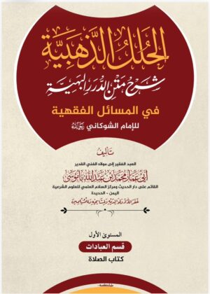 الحلل الذهبية شرح متن الدرر البهية في المسائل الفقهية للإمام الشوكاني رحمه الله المستوى الأول: قسم العبادات – كتاب الصلاة تأليف: الشيخ أبي عمار محمد بن عبدالله باموسى