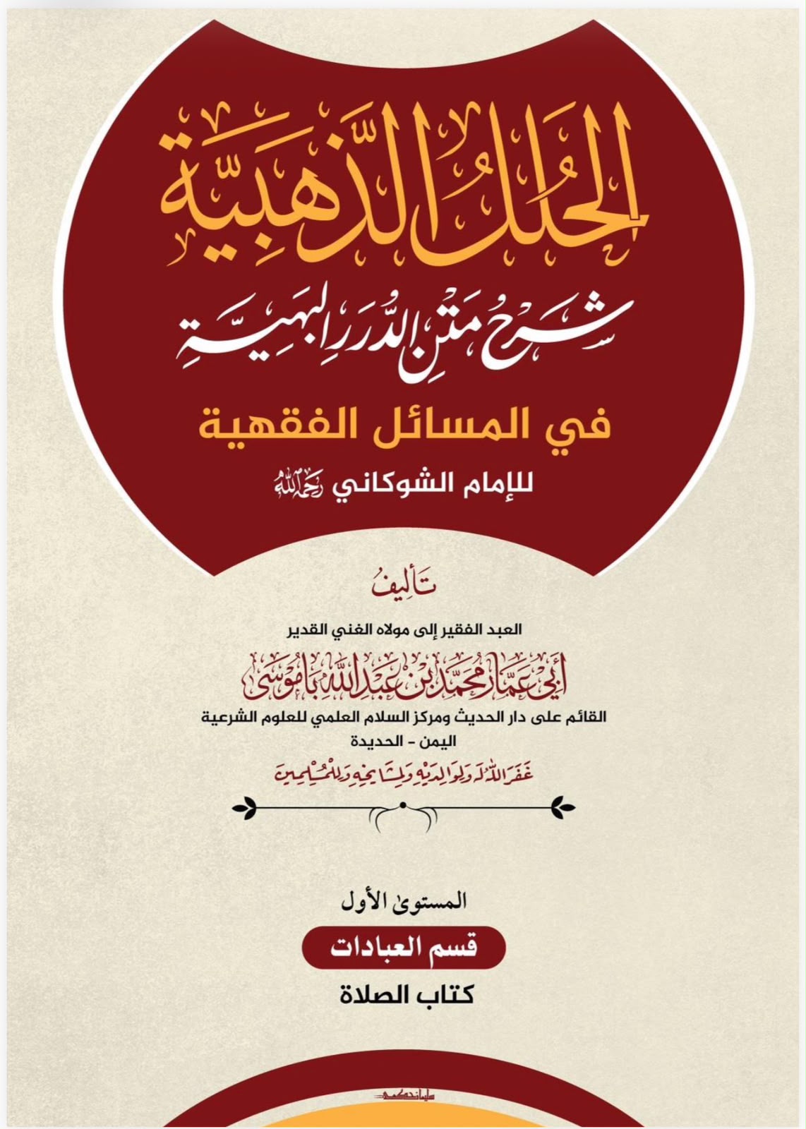 WhatsApp Image 2026-08-20 at 1.19.29 AM (1) الحلل الذهبية شرح متن الدرر البهية في المسائل الفقهية للإمام الشوكاني رحمه الله المستوى الأول: قسم العبادات – كتاب الصلاة تأليف: الشيخ أبي عمار محمد بن عبدالله باموسى - الصورة 1