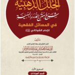 الحلل الذهبية شرح متن الدرر البهية في المسائل الفقهية للإمام الشوكاني رحمه الله المستوى الأول: قسم العبادات – كتاب الطهارة تأليف: الشيخ أبي عمار محمد بن عبدالله باموسى