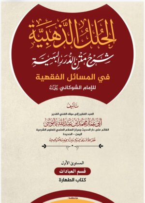 الحلل الذهبية شرح متن الدرر البهية في المسائل الفقهية للإمام الشوكاني رحمه الله المستوى الأول: قسم العبادات – كتاب الطهارة تأليف: الشيخ أبي عمار محمد بن عبدالله باموسى