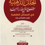 الحلل الذهبية شرح متن الدرر البهية في المسائل الفقهية للإمام الشوكاني رحمه الله المستوى الأول: قسم العبادات – كتاب الجنائز تأليف: الشيخ أبي عمار محمد بن عبدالله باموسى