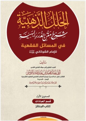 الحلل الذهبية شرح متن الدرر البهية في المسائل الفقهية للإمام الشوكاني رحمه الله المستوى الأول: قسم العبادات – كتاب الجنائز تأليف: الشيخ أبي عمار محمد بن عبدالله باموسى