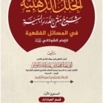 الحلل الذهبية شرح متن الدرر البهية في المسائل الفقهية للإمام الشوكاني رحمه الله المستوى الأول: قسم العبادات – كتاب الزكاة تأليف: الشيخ أبي عمار محمد بن عبدالله باموسى