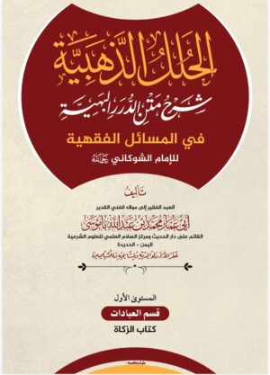 الحلل الذهبية شرح متن الدرر البهية في المسائل الفقهية للإمام الشوكاني رحمه الله المستوى الأول: قسم العبادات – كتاب الزكاة تأليف: الشيخ أبي عمار محمد بن عبدالله باموسى