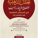 الحلل الذهبية شرح متن الدرر البهية في المسائل الفقهية للإمام الشوكاني رحمه الله المستوى الأول: قسم العبادات – كتاب الحج تأليف: الشيخ أبي عمار محمد بن عبدالله باموسى