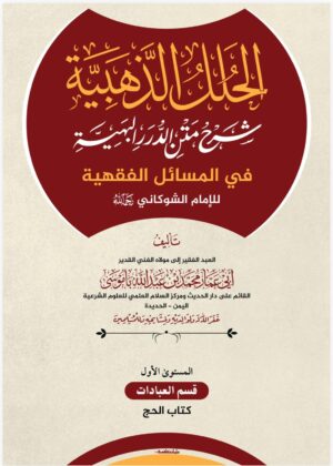 الحلل الذهبية شرح متن الدرر البهية في المسائل الفقهية للإمام الشوكاني رحمه الله المستوى الأول: قسم العبادات – كتاب الحج تأليف: الشيخ أبي عمار محمد بن عبدالله باموسى