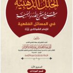 الحلل الذهبية شرح متن الدرر البهية في المسائل الفقهية للإمام الشوكاني رحمه الله المستوى الأول: قسم العبادات – كتاب الصيام تأليف: الشيخ أبي عمار محمد بن عبدالله باموسى