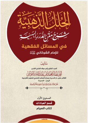 الحلل الذهبية شرح متن الدرر البهية في المسائل الفقهية للإمام الشوكاني رحمه الله المستوى الأول: قسم العبادات – كتاب الصيام تأليف: الشيخ أبي عمار محمد بن عبدالله باموسى