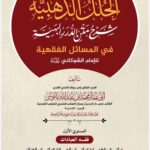 الحلل الذهبية شرح متن الدرر البهية في المسائل الفقهية للإمام الشوكاني رحمه الله المستوى الأول: فقه العبادات تأليف: الشيخ أبي عمار محمد بن عبدالله باموسى