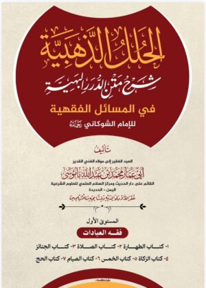 الحلل الذهبية شرح متن الدرر البهية في المسائل الفقهية للإمام الشوكاني رحمه الله المستوى الأول: فقه العبادات تأليف: الشيخ أبي عمار محمد بن عبدالله باموسى