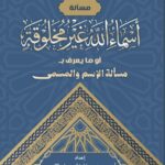 مسألة أسماء الله غير مخلوقة أو ما يُعرف بمسألة الاسم والمسمى إعداد: الأستاذ الدكتور محمد بن خليفة بن علي التميمي