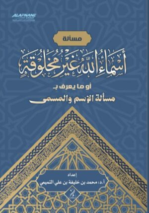 مسألة أسماء الله غير مخلوقة أو ما يُعرف بمسألة الاسم والمسمى إعداد: الأستاذ الدكتور محمد بن خليفة بن علي التميمي