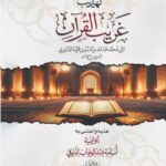 تهذيب غريب القرآن أصل الكتاب: الإمام أبو محمد عبدالله بن مسلم بن قتيبة الدينوري رحمه الله المتوفى سنة 276هـ هذبه واعتنى به: أبو تيمية أسامة محمد عبدالوهاب المنوفي