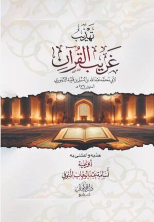 تهذيب غريب القرآن أصل الكتاب: الإمام أبو محمد عبدالله بن مسلم بن قتيبة الدينوري رحمه الله المتوفى سنة 276هـ هذبه واعتنى به: أبو تيمية أسامة محمد عبدالوهاب المنوفي