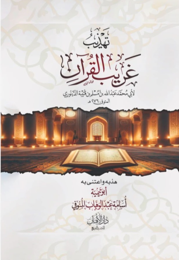 WhatsApp_Image_2026-08-20_at_1_01_53_AM-edited تهذيب غريب القرآن أصل الكتاب: الإمام أبو محمد عبدالله بن مسلم بن قتيبة الدينوري رحمه الله المتوفى سنة 276هـ هذبه واعتنى به: أبو تيمية أسامة محمد عبدالوهاب المنوفي - الصورة 1