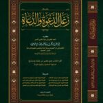 زغل الدعوة والدعاة في مجلدين تأليف: الشيخ الدكتور أبي عمار محمد باموسى