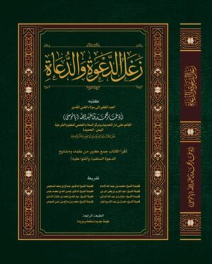 زغل الدعوة والدعاة في مجلدين تأليف: الشيخ الدكتور أبي عمار محمد باموسى