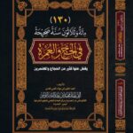 مائة وثلاثون سنة صحيحة في الحج والعمرة يغفل عنها كثير من الحجاج والمعتمرين تأليف: الشيخ أبي عمار محمد بن عبدالله باموسى