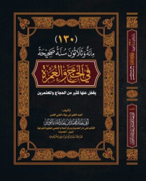 مائة وثلاثون سنة صحيحة في الحج والعمرة يغفل عنها كثير من الحجاج والمعتمرين تأليف: الشيخ أبي عمار محمد بن عبدالله باموسى