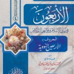 التعليق على كتاب الأربعون في مباني الإسلام وقواعد الأحكام المعروف بالأربعين النووية تأليف: فضيلة الشيخ محمد بن رمزان الهاجري حفظه الله تعالى اعتنى به وأعده للنشر: مؤسسة الأفنان للبحث العلمي