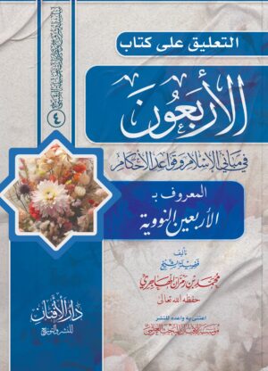 التعليق على كتاب الأربعون في مباني الإسلام وقواعد الأحكام المعروف بالأربعين النووية تأليف: فضيلة الشيخ محمد بن رمزان الهاجري حفظه الله تعالى اعتنى به وأعده للنشر: مؤسسة الأفنان للبحث العلمي