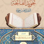 تجويد الفاتحة الذي لا يحسن جهله تصنيف: مالك بن رضا بن عوض المحمدي