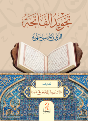 تجويد الفاتحة الذي لا يحسن جهله تصنيف: مالك بن رضا بن عوض المحمدي