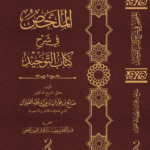 الملخص في شرح كتاب التوحيد تأليف: معالي الشيخ الدكتور صالح بن فوزان بن عبدالله الفوزان المفتي العام للمملكة العربية السعودية اعتنى به: قسم التحقيق بمؤسسة الأفنان للبحث العلمي