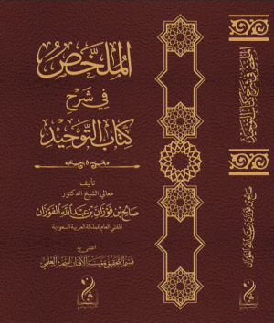 الملخص في شرح كتاب التوحيد تأليف: معالي الشيخ الدكتور صالح بن فوزان بن عبدالله الفوزان المفتي العام للمملكة العربية السعودية اعتنى به: قسم التحقيق بمؤسسة الأفنان للبحث العلمي