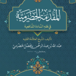 المقدمة الحضرمية في فقه السادة الشافعية تأليف: الشيخ العلامة الفقيه عبدالله بن عبدالرحمن بافضل الحضرمي رحمه الله المتوفى سنة 918هـ