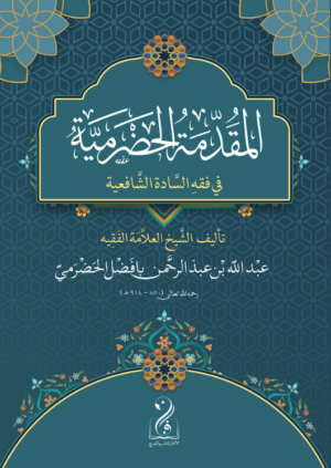 المقدمة الحضرمية في فقه السادة الشافعية تأليف: الشيخ العلامة الفقيه عبدالله بن عبدالرحمن بافضل الحضرمي رحمه الله المتوفى سنة 918هـ