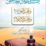 طه حسين بين الأدب الجاهلي وتمجيد الغرب وتمجيد الإسلام تأليف: أبو عبدالأعلى خالد بن محمد بن عثمان المصري